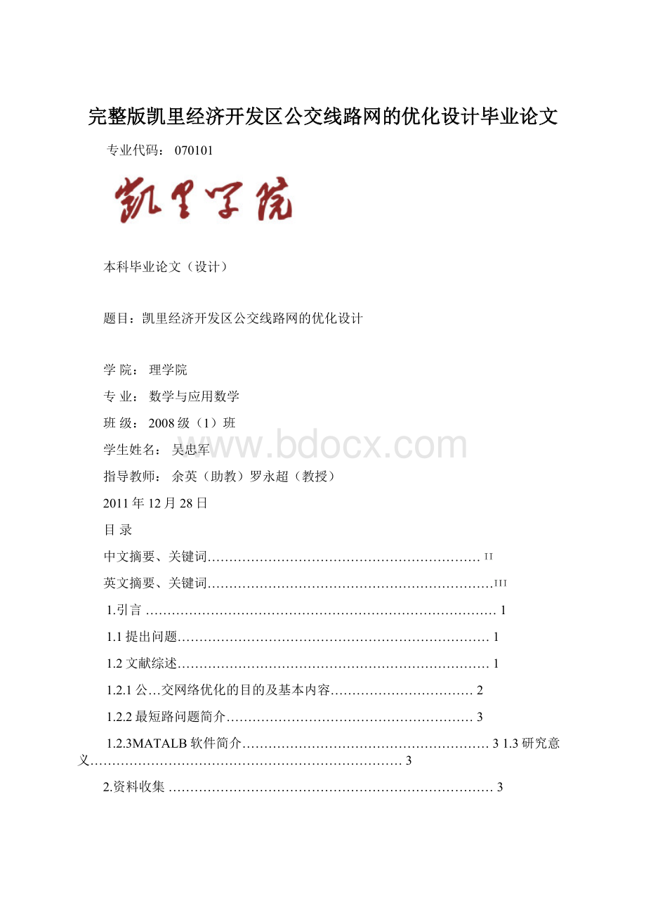 完整版凯里经济开发区公交线路网的优化设计毕业论文.docx_第1页