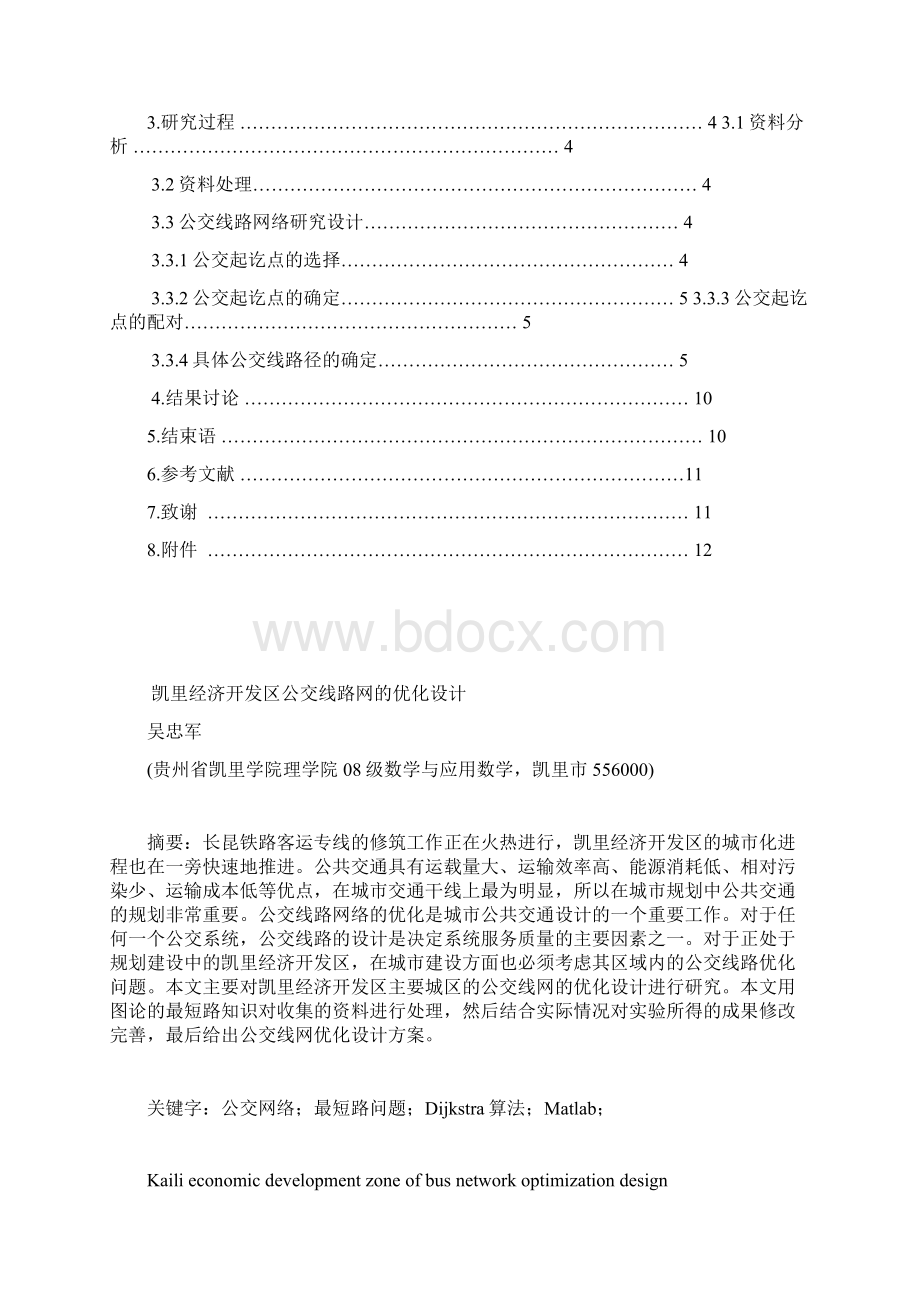 完整版凯里经济开发区公交线路网的优化设计毕业论文.docx_第2页