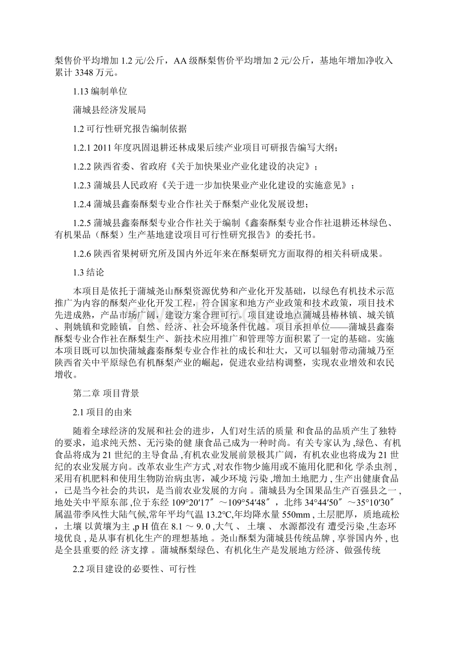 绿色有机果品酥梨生产基地项目建设可行性研究报告.docx_第3页