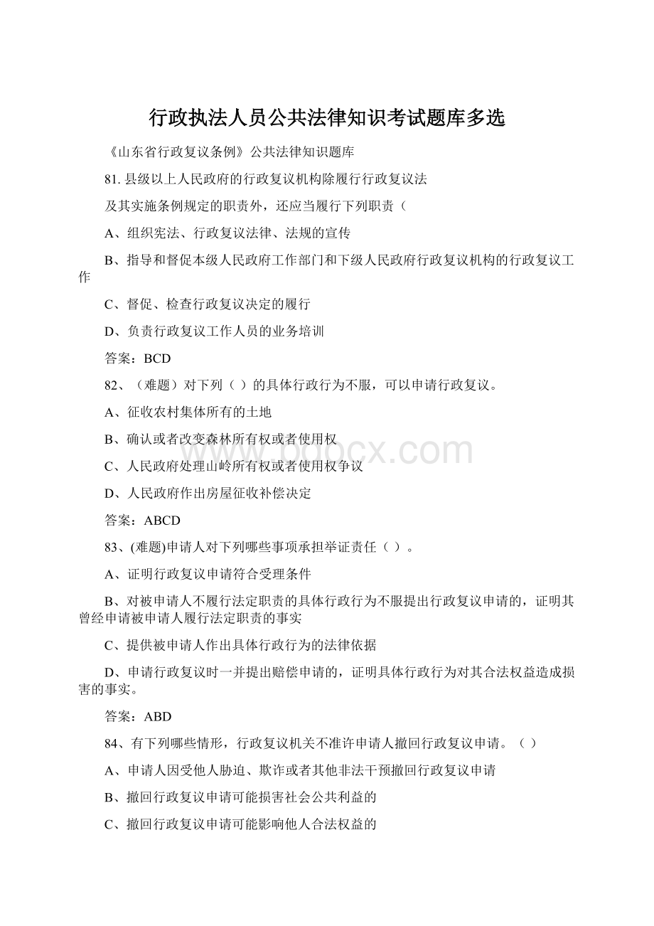 行政执法人员公共法律知识考试题库多选.docx