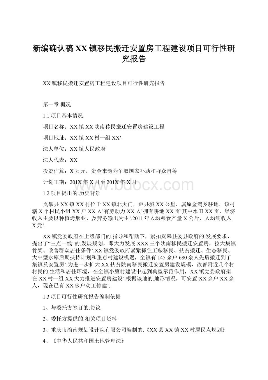 新编确认稿XX镇移民搬迁安置房工程建设项目可行性研究报告Word文档下载推荐.docx