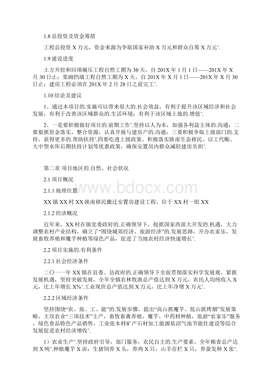 新编确认稿XX镇移民搬迁安置房工程建设项目可行性研究报告.docx_第3页