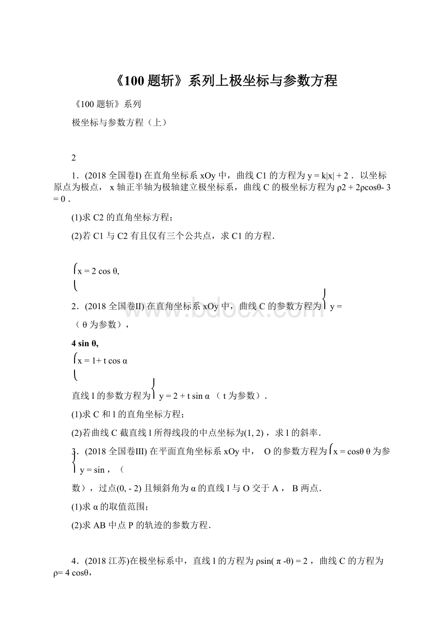 《100题斩》系列上极坐标与参数方程.docx_第1页