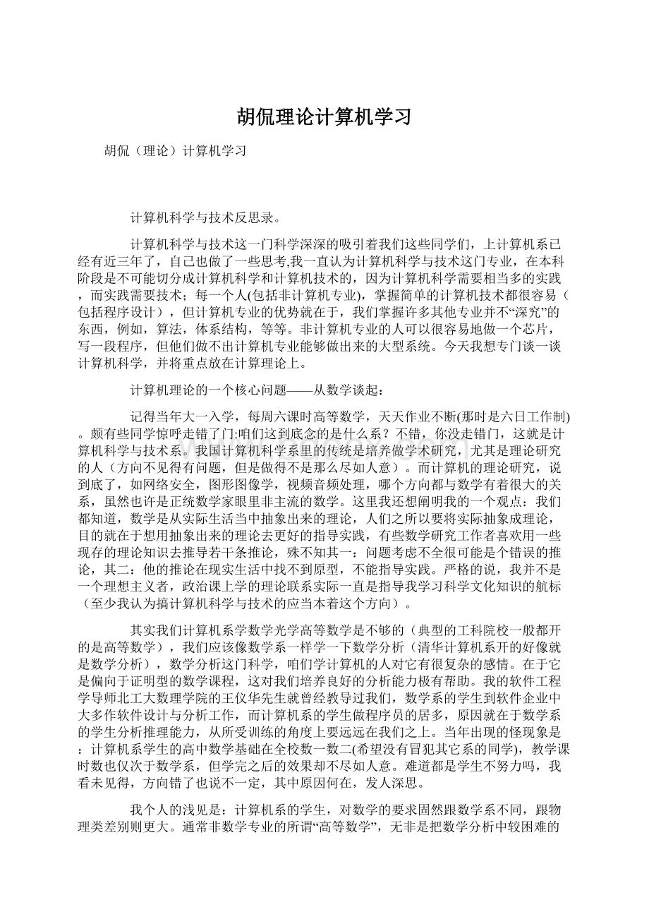 胡侃理论计算机学习.docx