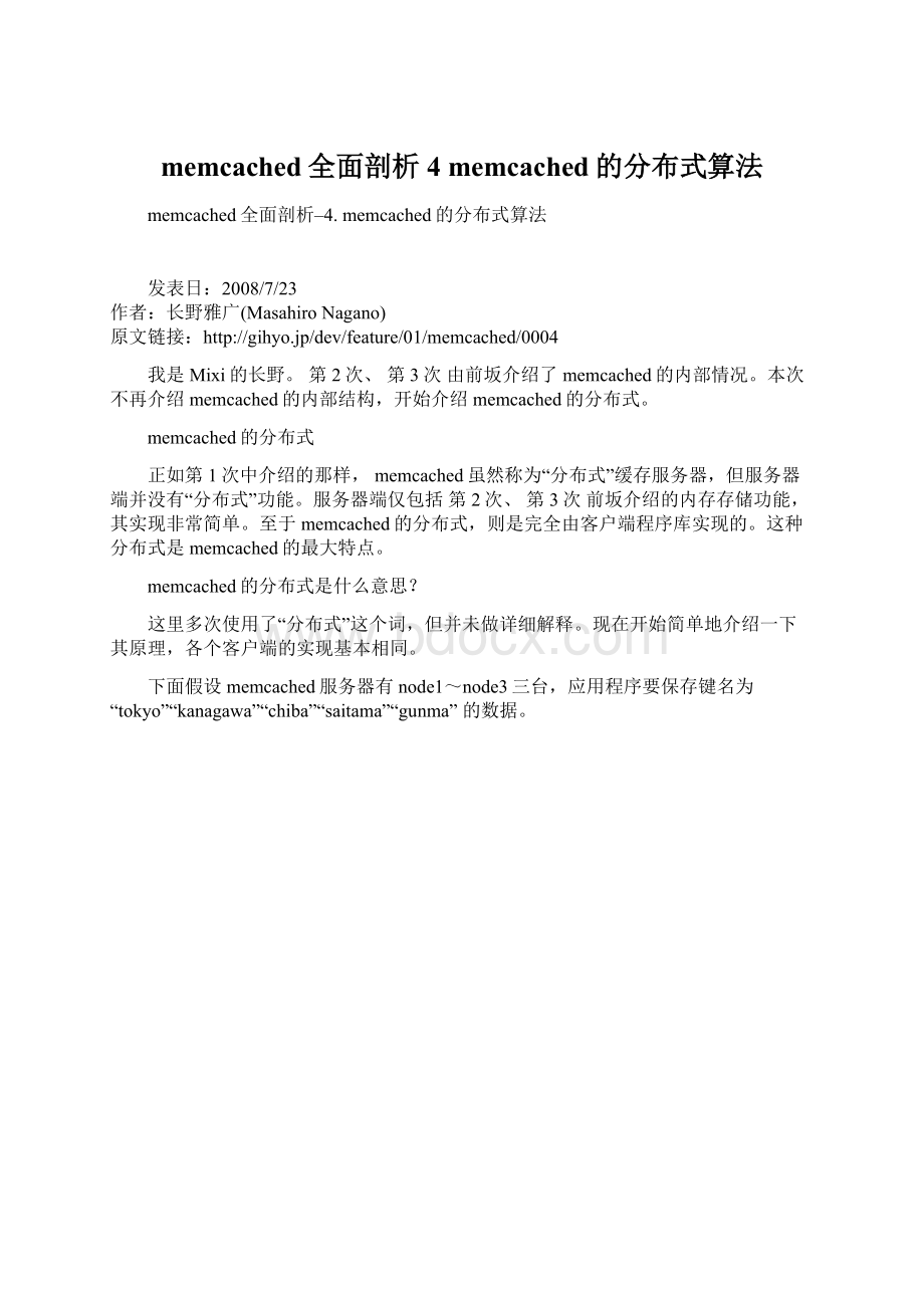 memcached全面剖析4 memcached的分布式算法.docx