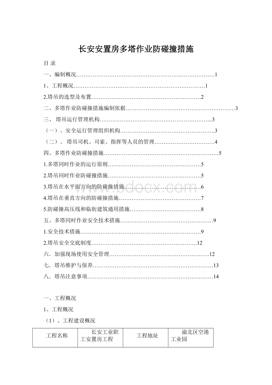 长安安置房多塔作业防碰撞措施.docx_第1页