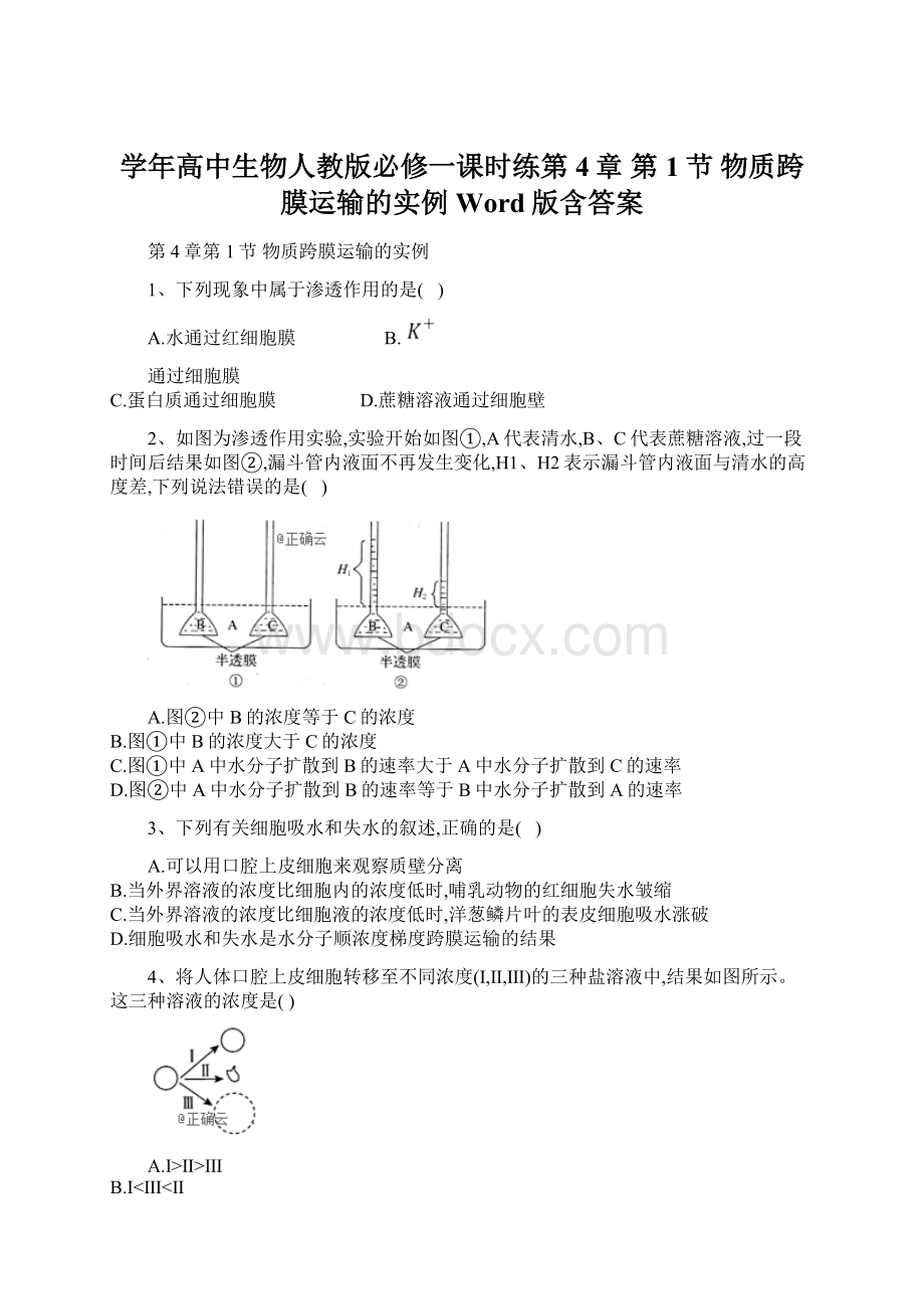 学年高中生物人教版必修一课时练第4章 第1节 物质跨膜运输的实例 Word版含答案.docx_第1页