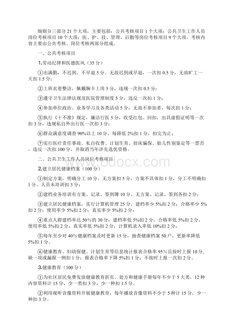 完善基层医疗卫生机构绩效工资考核分配机制 卫生院年度绩效考核方案与实施细则.docx_第3页