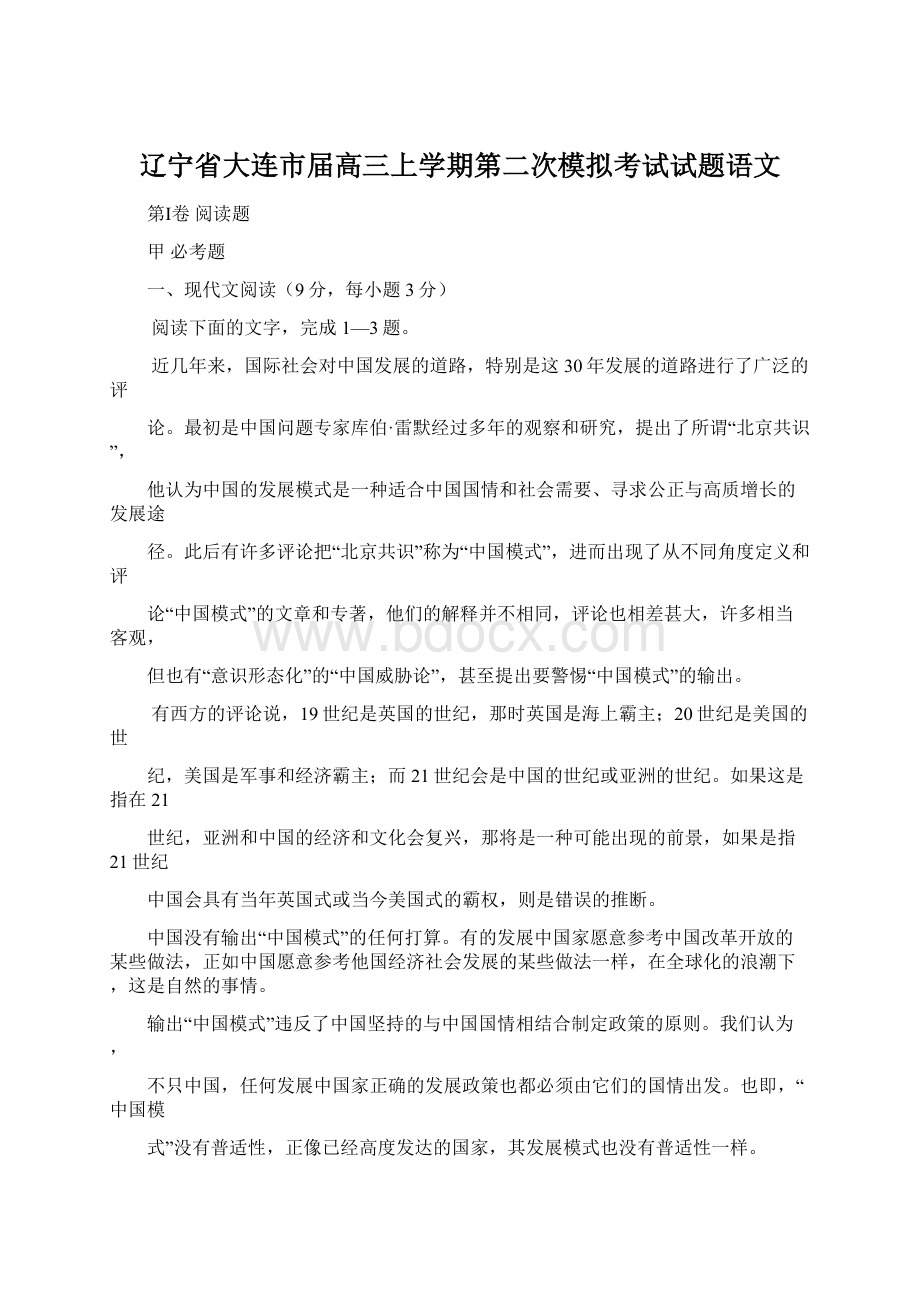 辽宁省大连市届高三上学期第二次模拟考试试题语文文档格式.docx_第1页