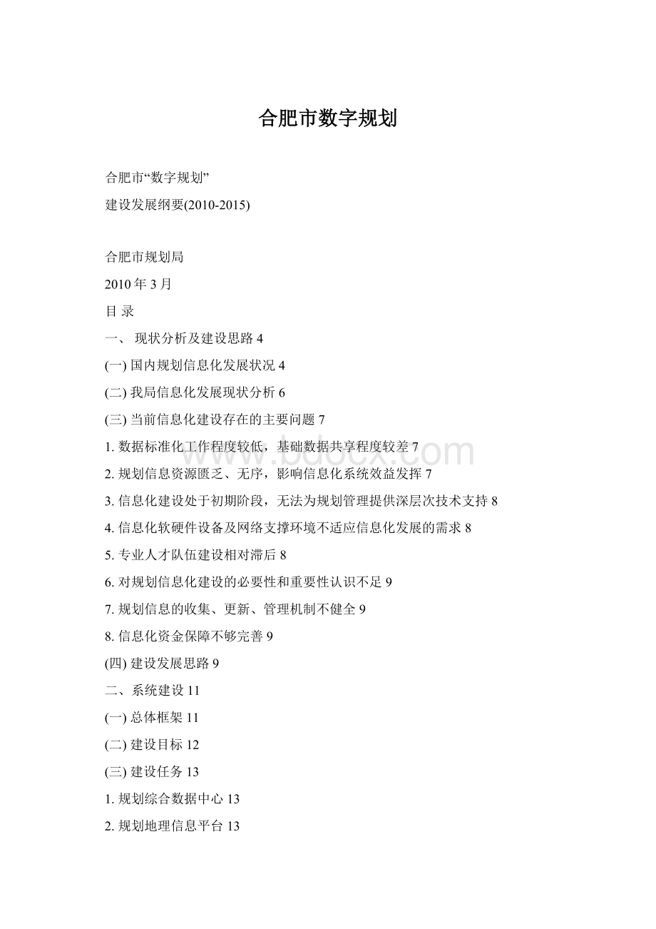 合肥市数字规划.docx_第1页