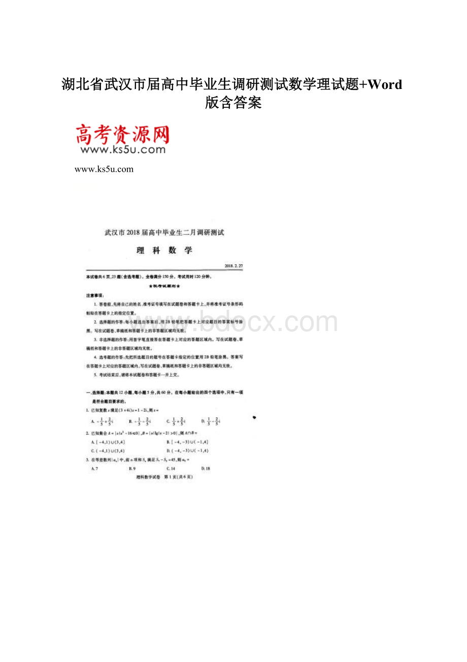 湖北省武汉市届高中毕业生调研测试数学理试题+Word版含答案.docx_第1页