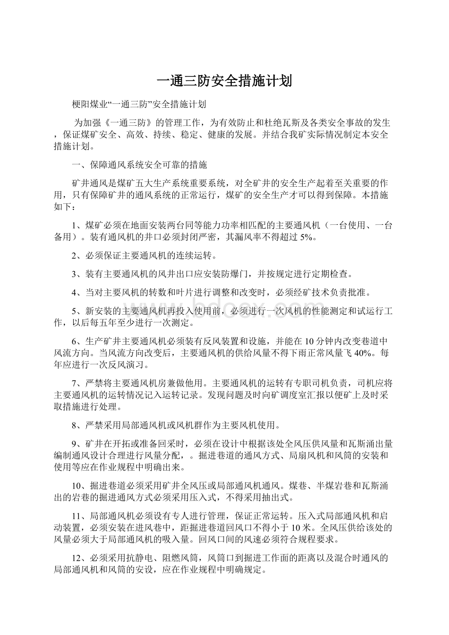 一通三防安全措施计划Word文档格式.docx