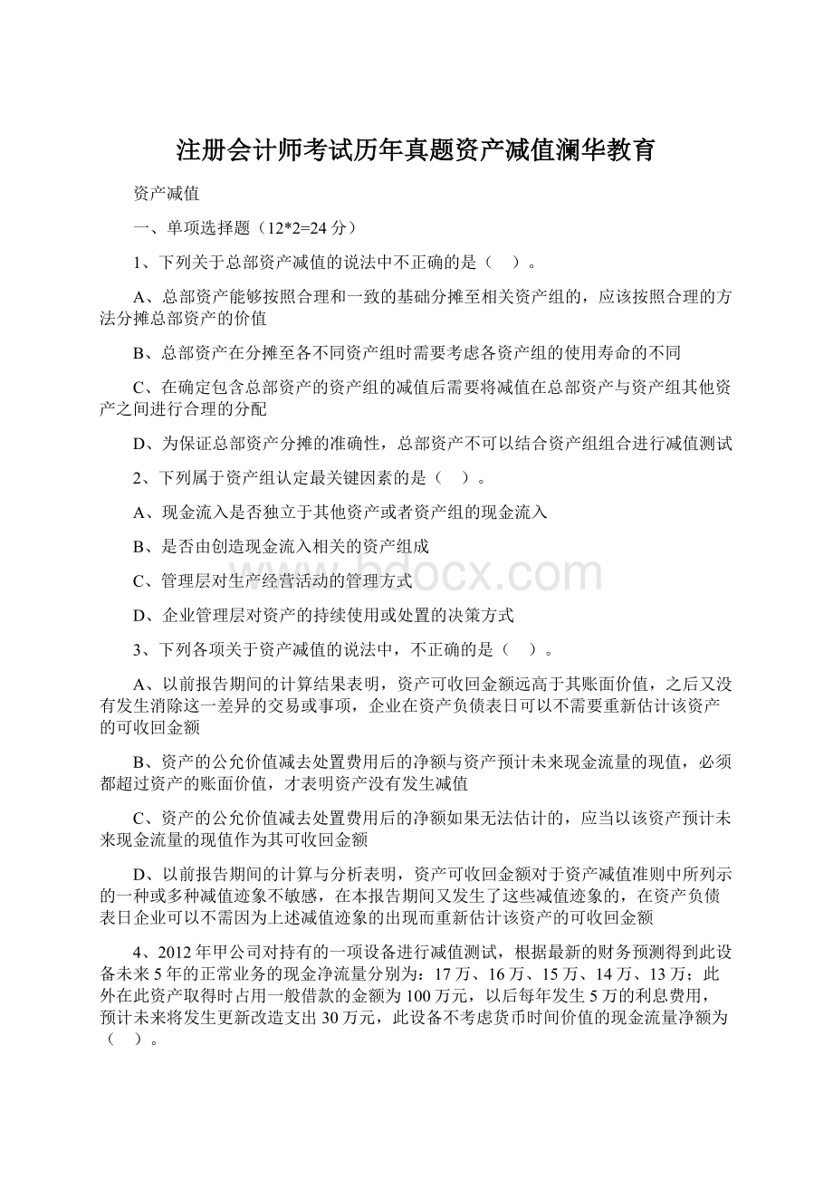 注册会计师考试历年真题资产减值澜华教育.docx_第1页