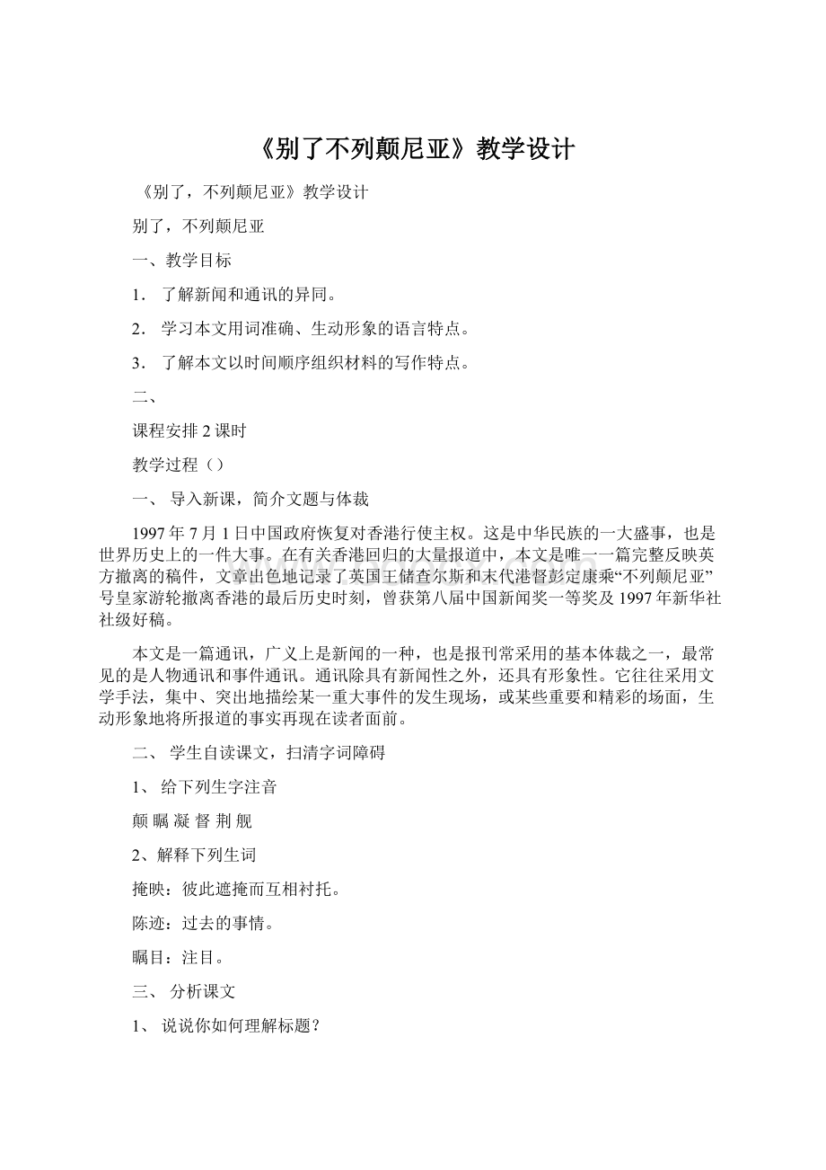 《别了不列颠尼亚》教学设计文档格式.docx