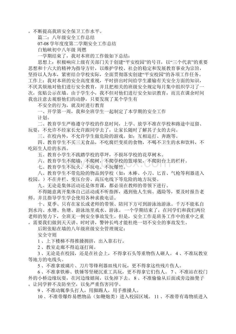 八年级安全教育工作总结Word格式文档下载.docx_第2页