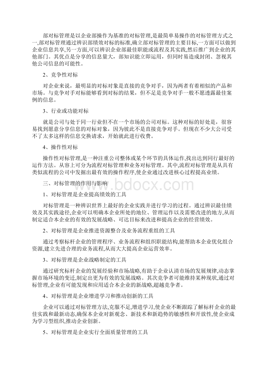 对标管理相关知识学习手册范本Word下载.docx_第2页