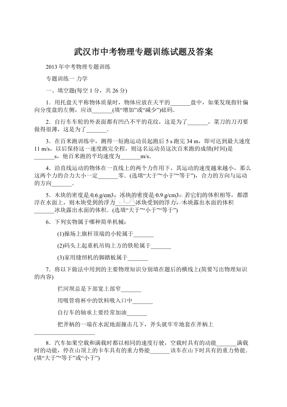 武汉市中考物理专题训练试题及答案Word格式文档下载.docx