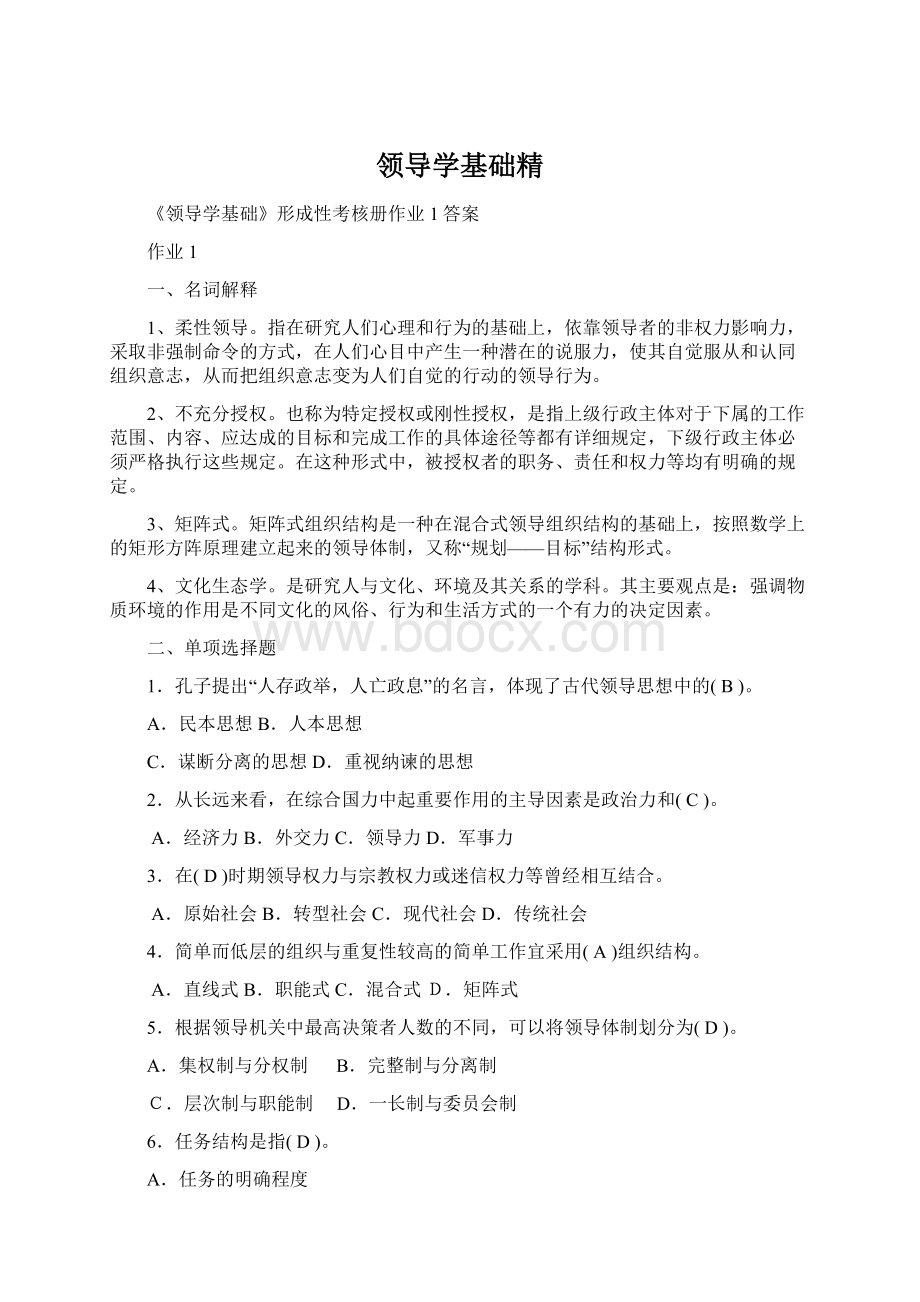 领导学基础精Word文档格式.docx