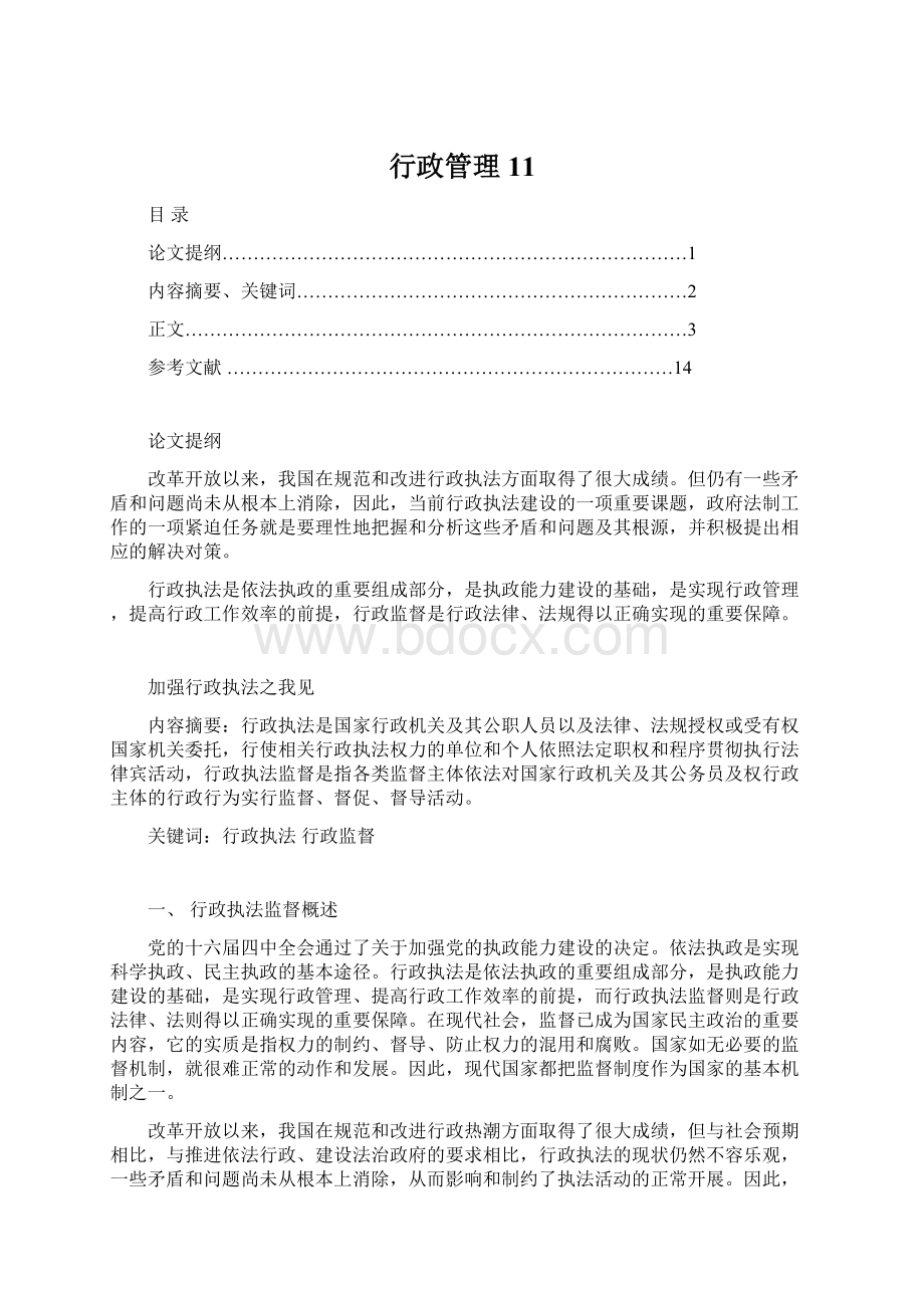 行政管理11Word格式文档下载.docx