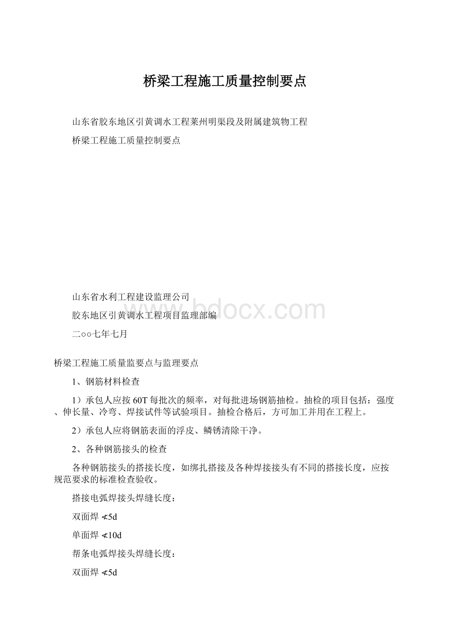 桥梁工程施工质量控制要点.docx