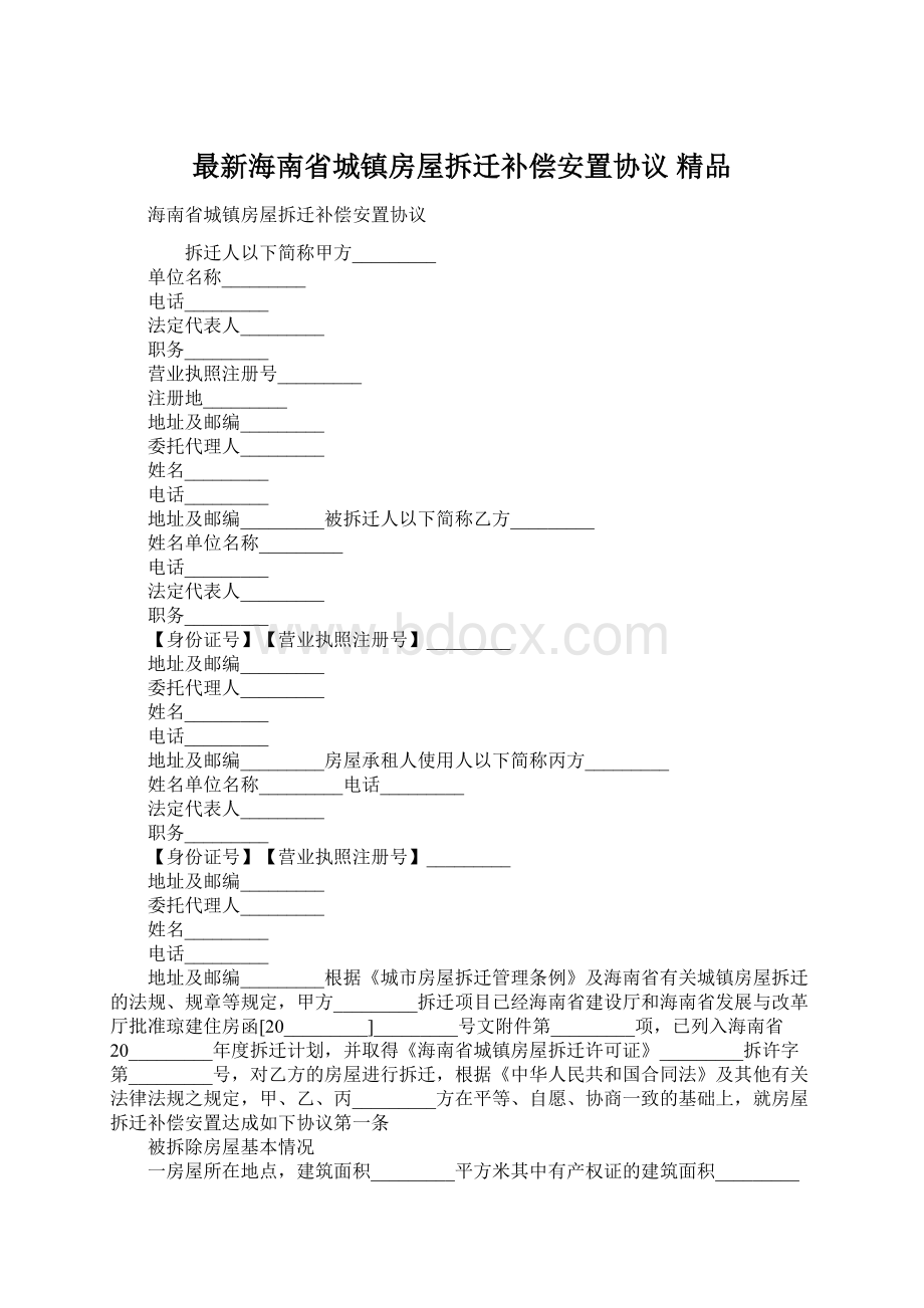 最新海南省城镇房屋拆迁补偿安置协议 精品.docx_第1页