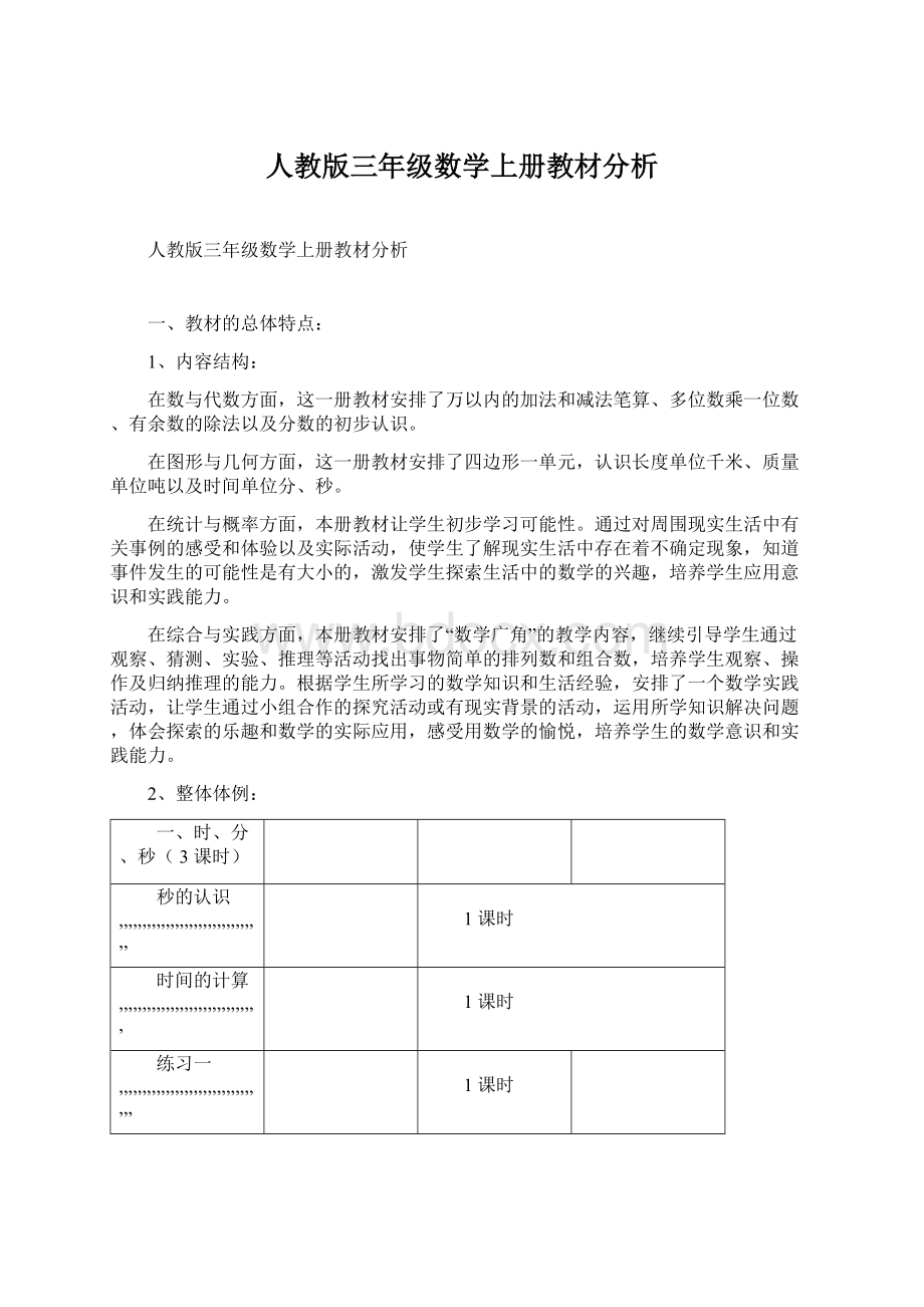 人教版三年级数学上册教材分析.docx