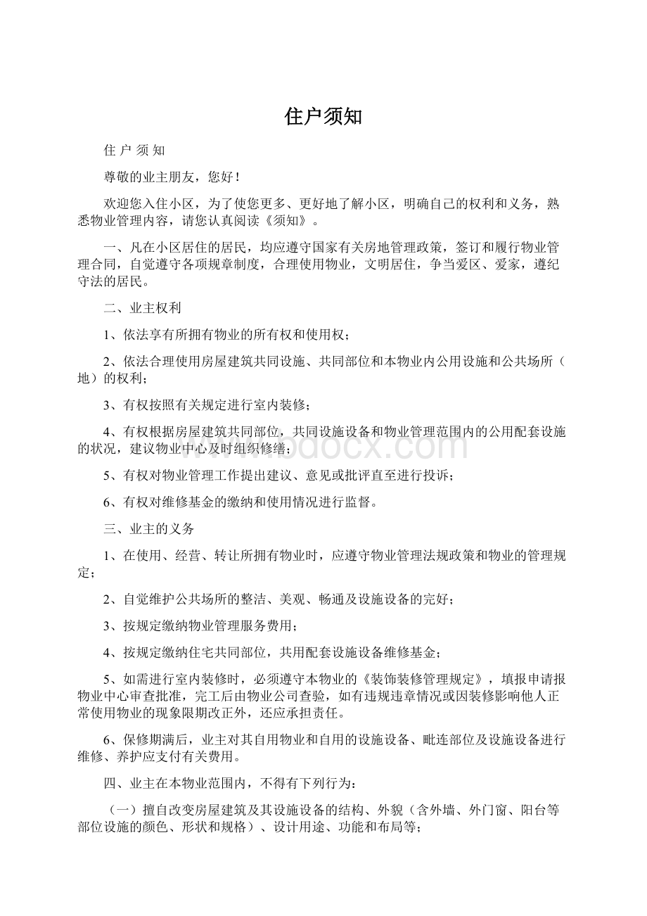 住户须知Word文件下载.docx