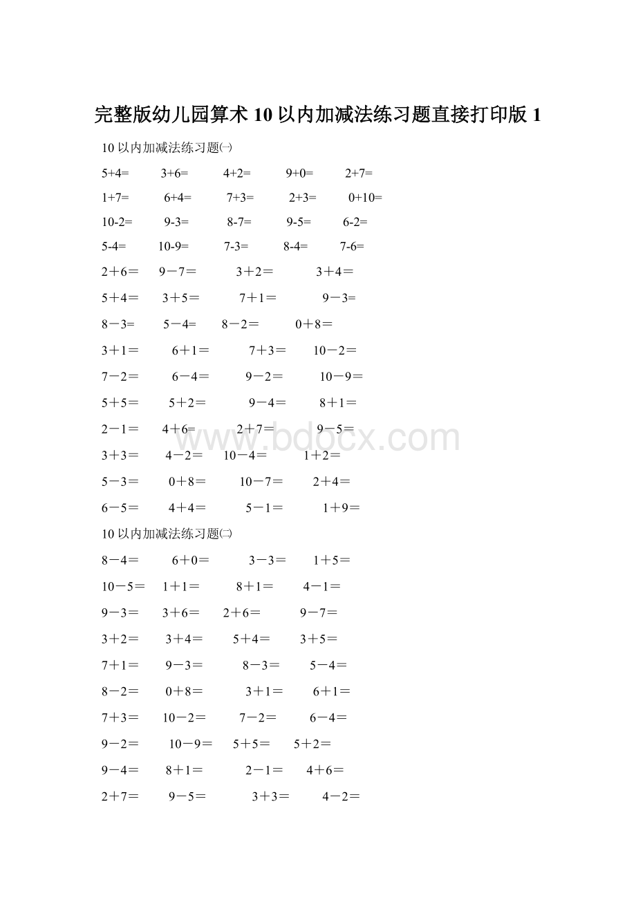 完整版幼儿园算术10以内加减法练习题直接打印版1Word文件下载.docx