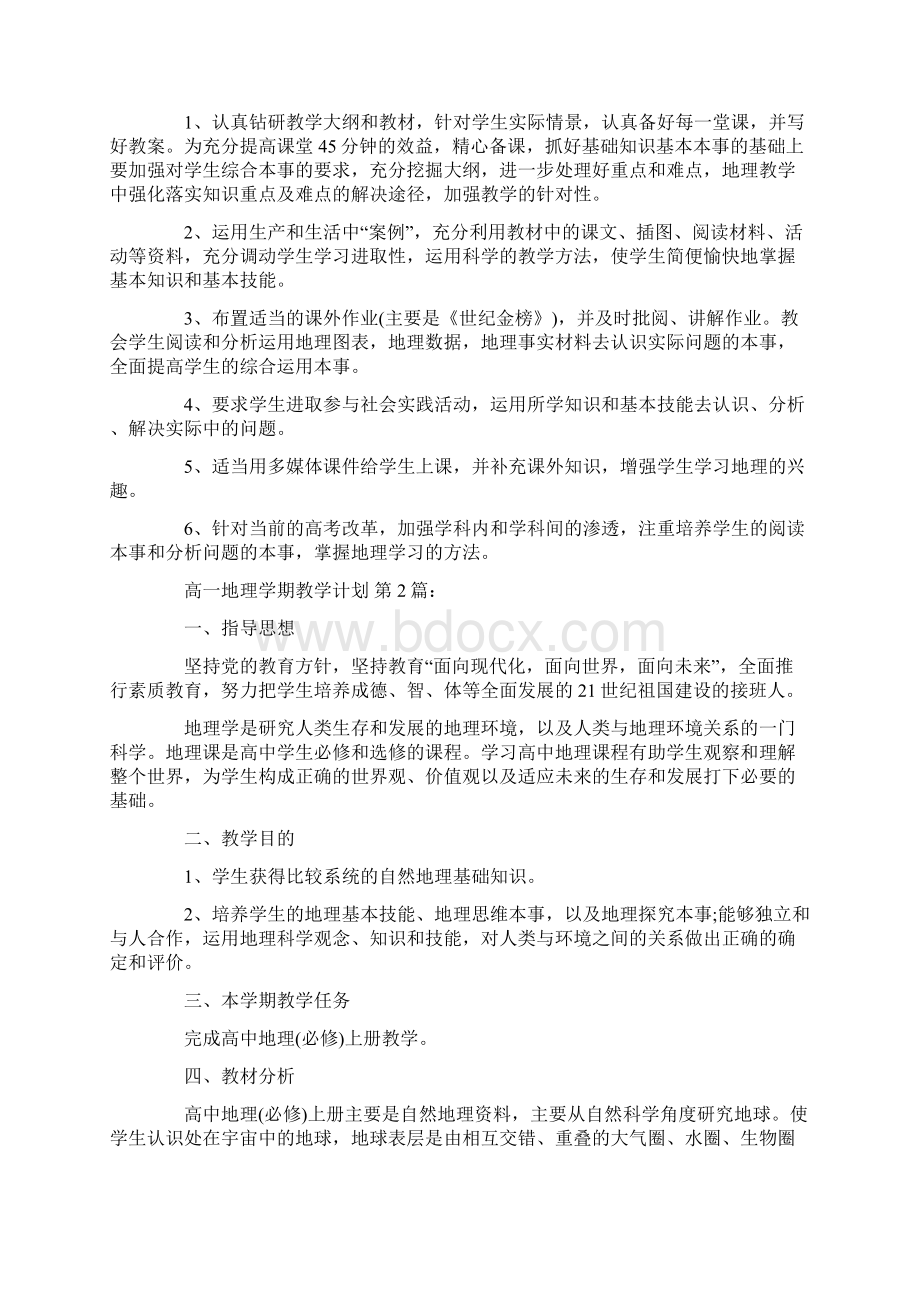 高一地理学期教学计划10篇doc.docx_第2页