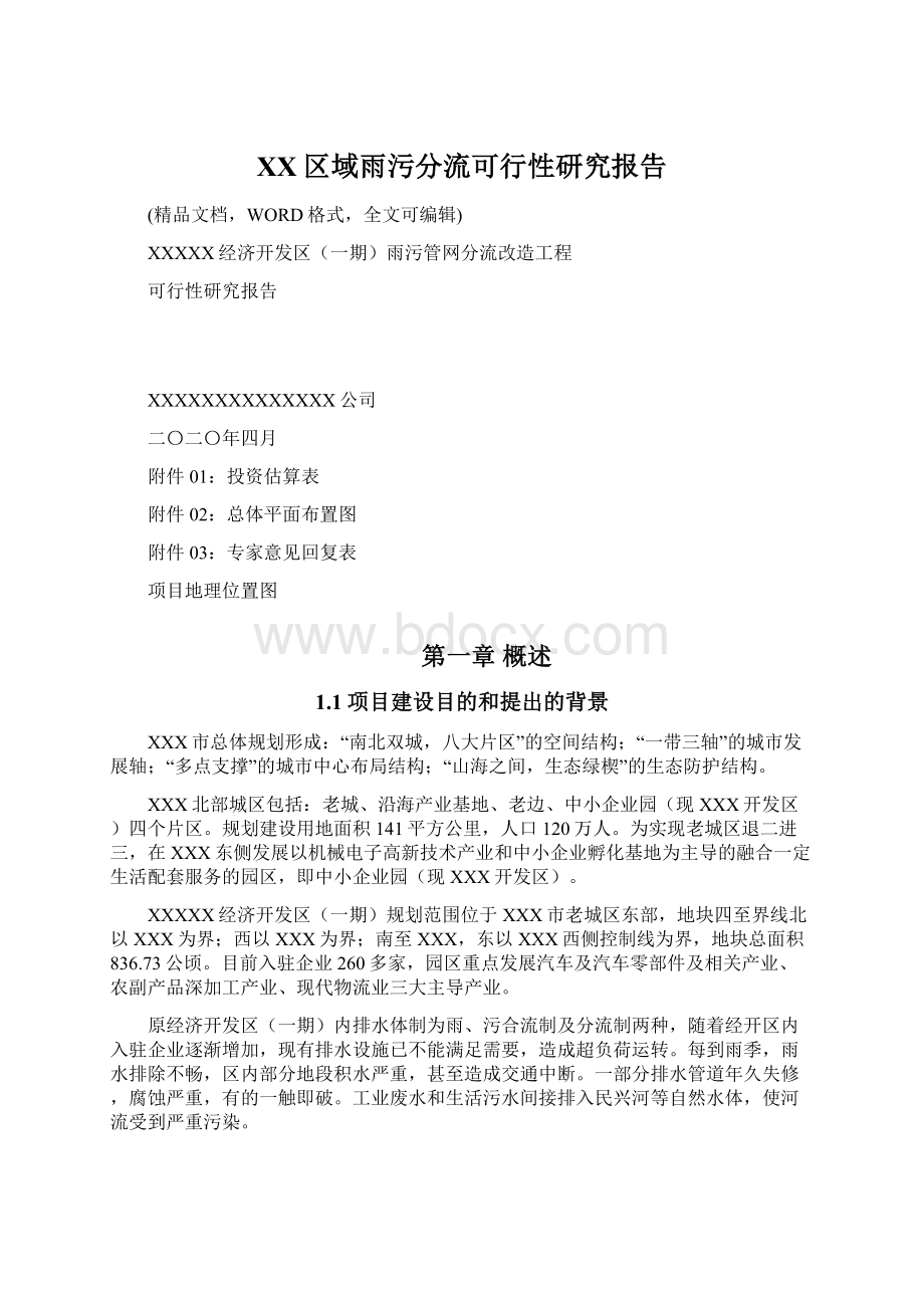 XX区域雨污分流可行性研究报告.docx