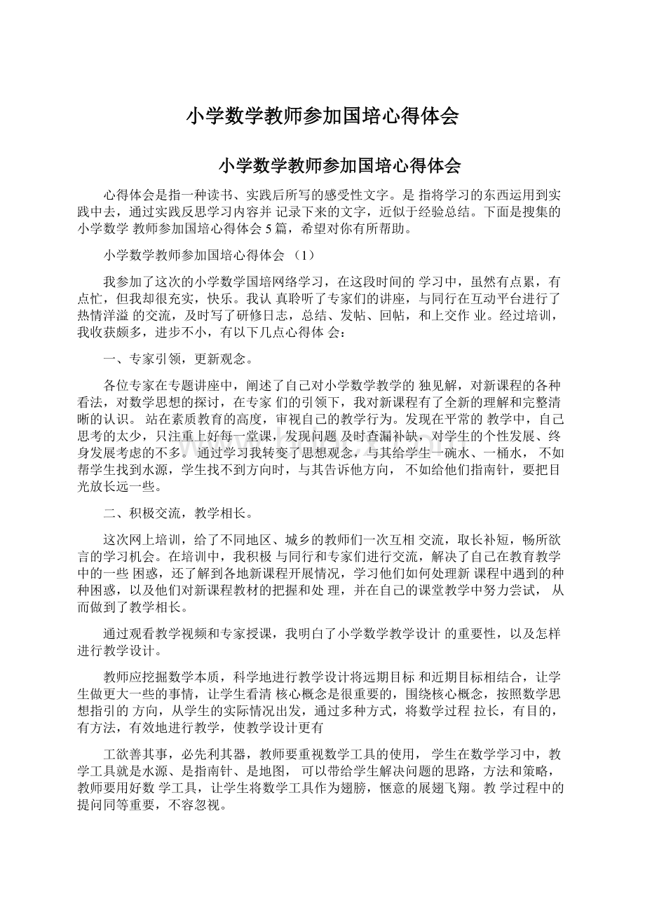 小学数学教师参加国培心得体会.docx_第1页