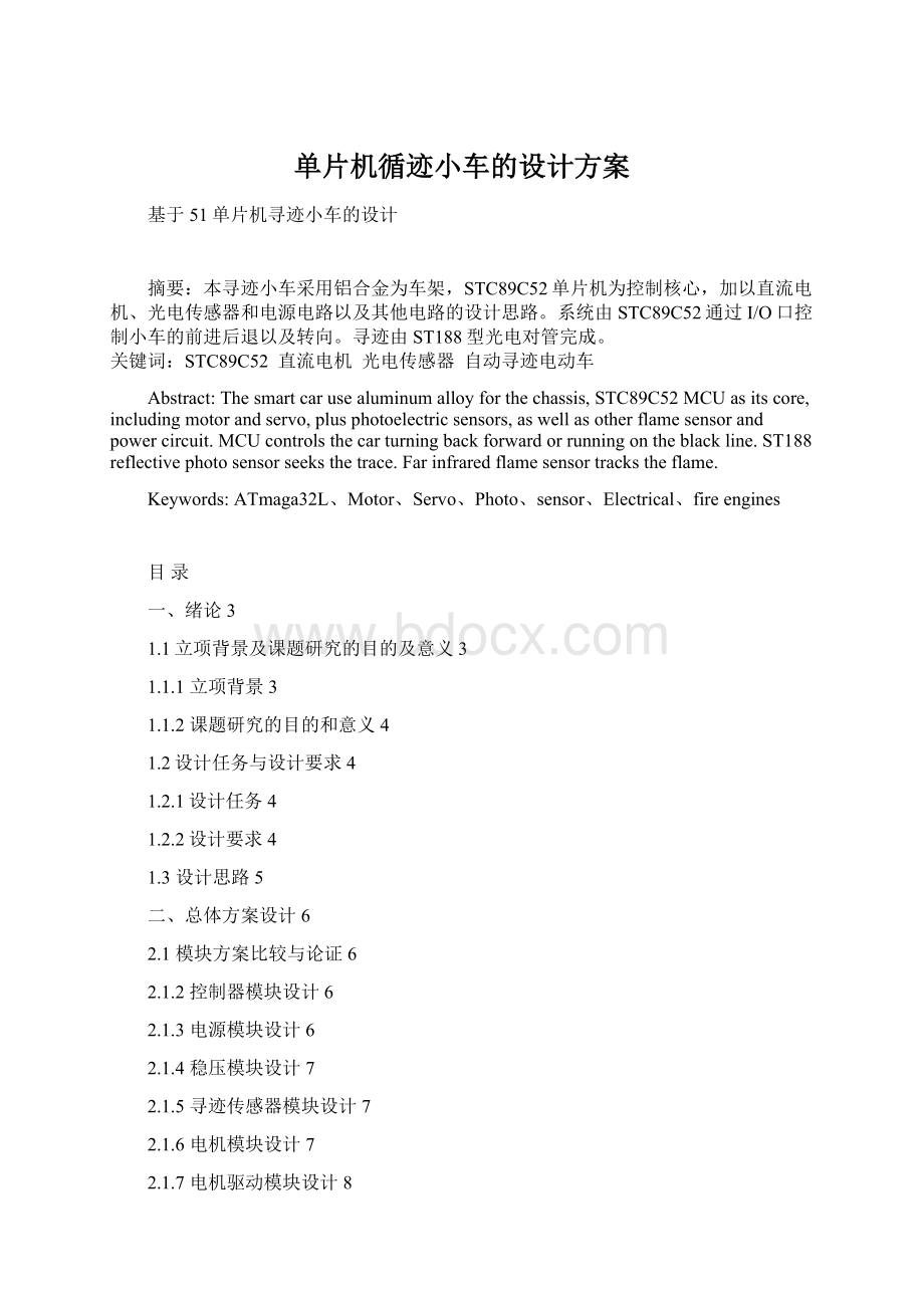 单片机循迹小车的设计方案Word文档下载推荐.docx