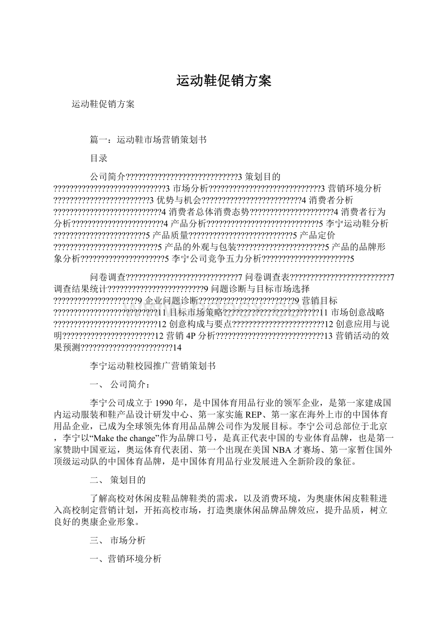 运动鞋促销方案Word格式文档下载.docx