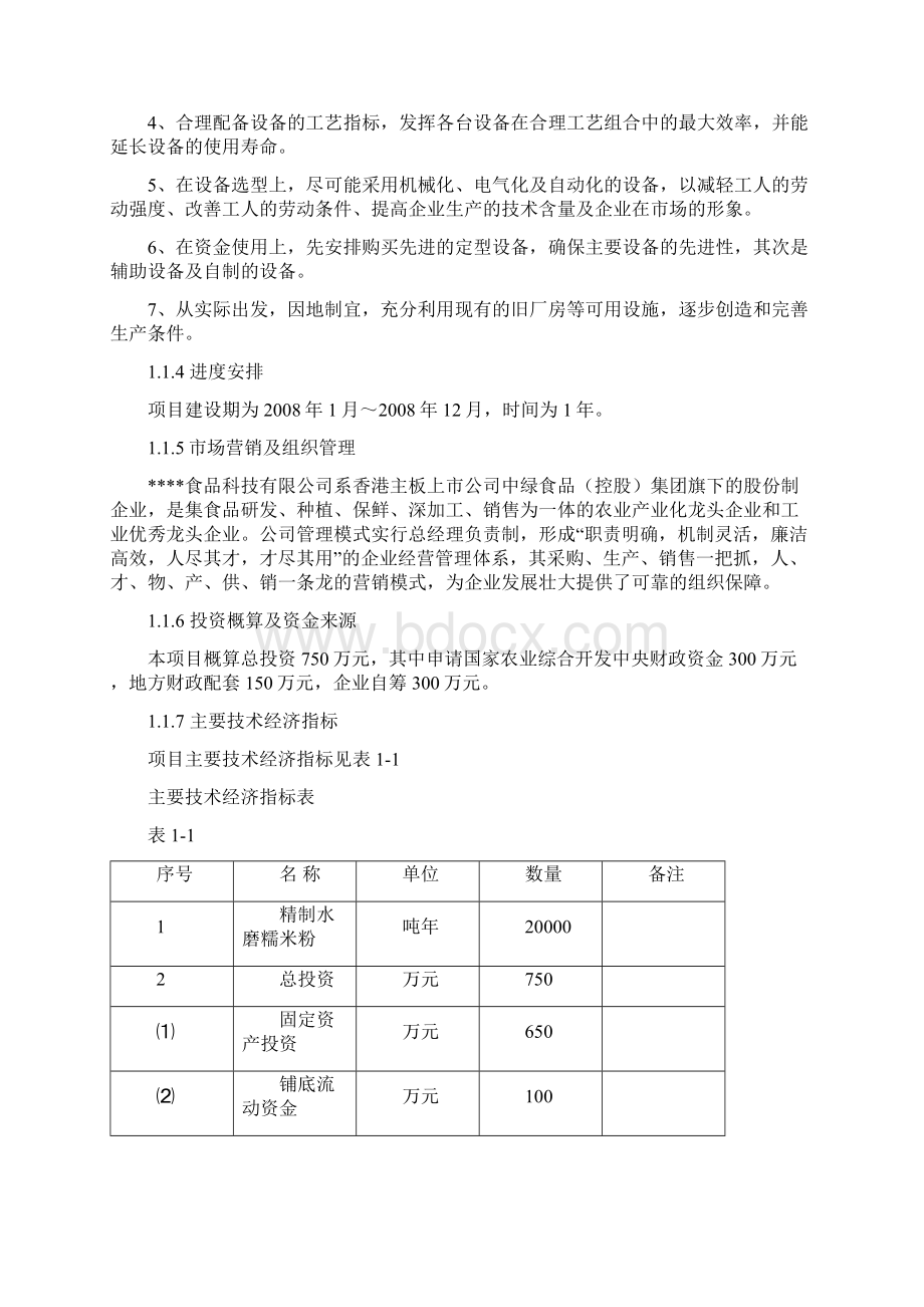 年产2万吨精制水磨糯米粉生产线建设项目可行性报告.docx_第2页