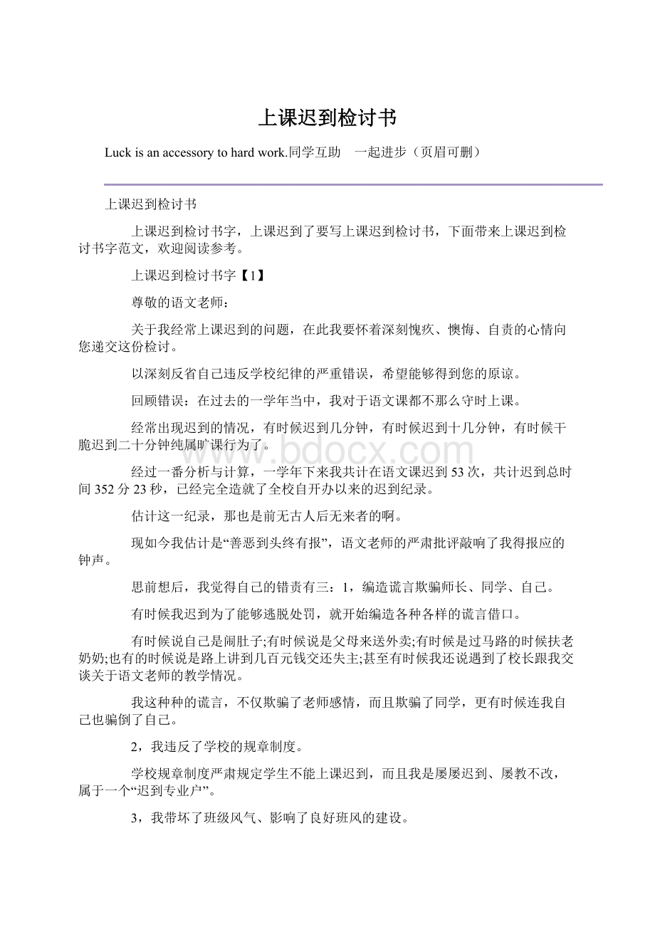 上课迟到检讨书Word文档下载推荐.docx_第1页