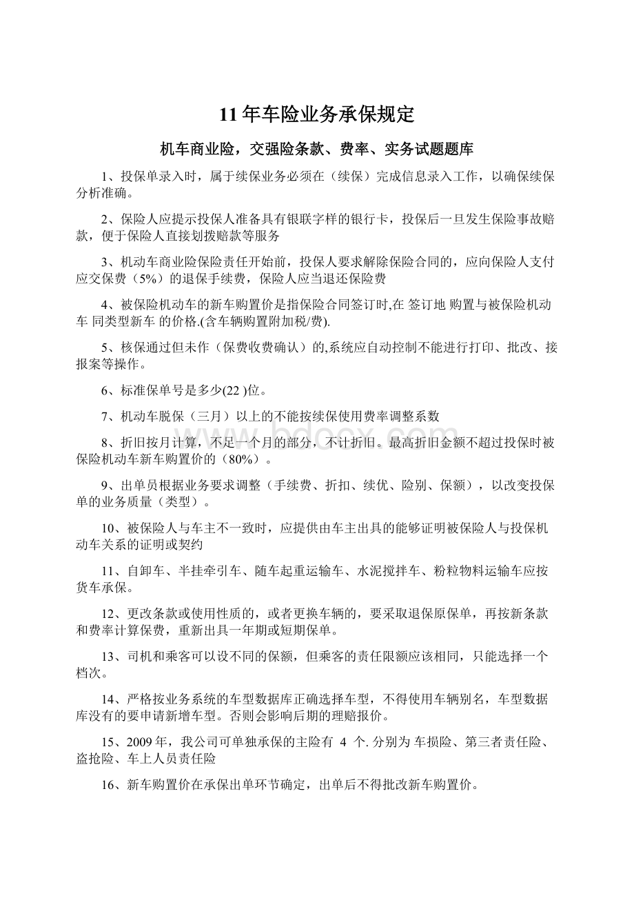 11年车险业务承保规定Word文档格式.docx