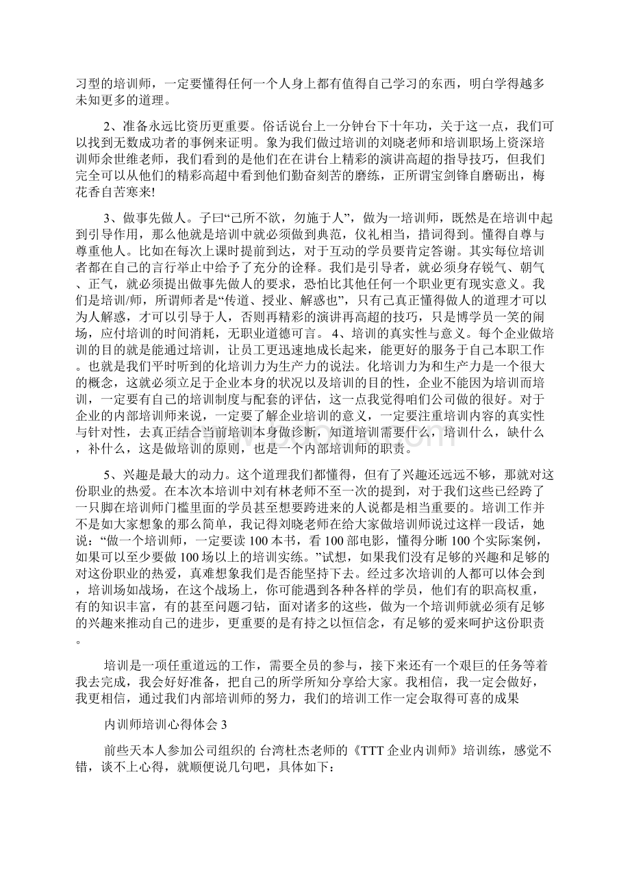 内训师培训心得体会文档格式.docx_第3页