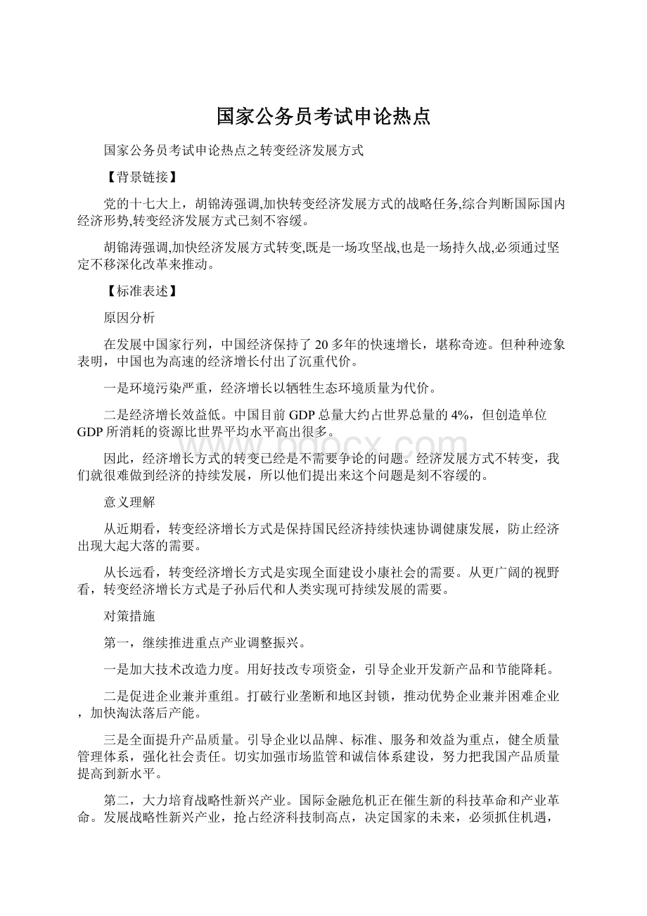 国家公务员考试申论热点.docx_第1页