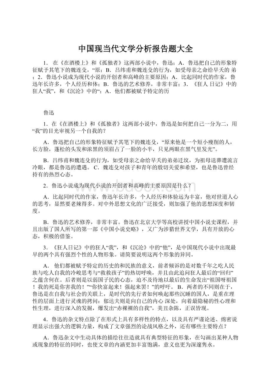 中国现当代文学分析报告题大全Word格式文档下载.docx