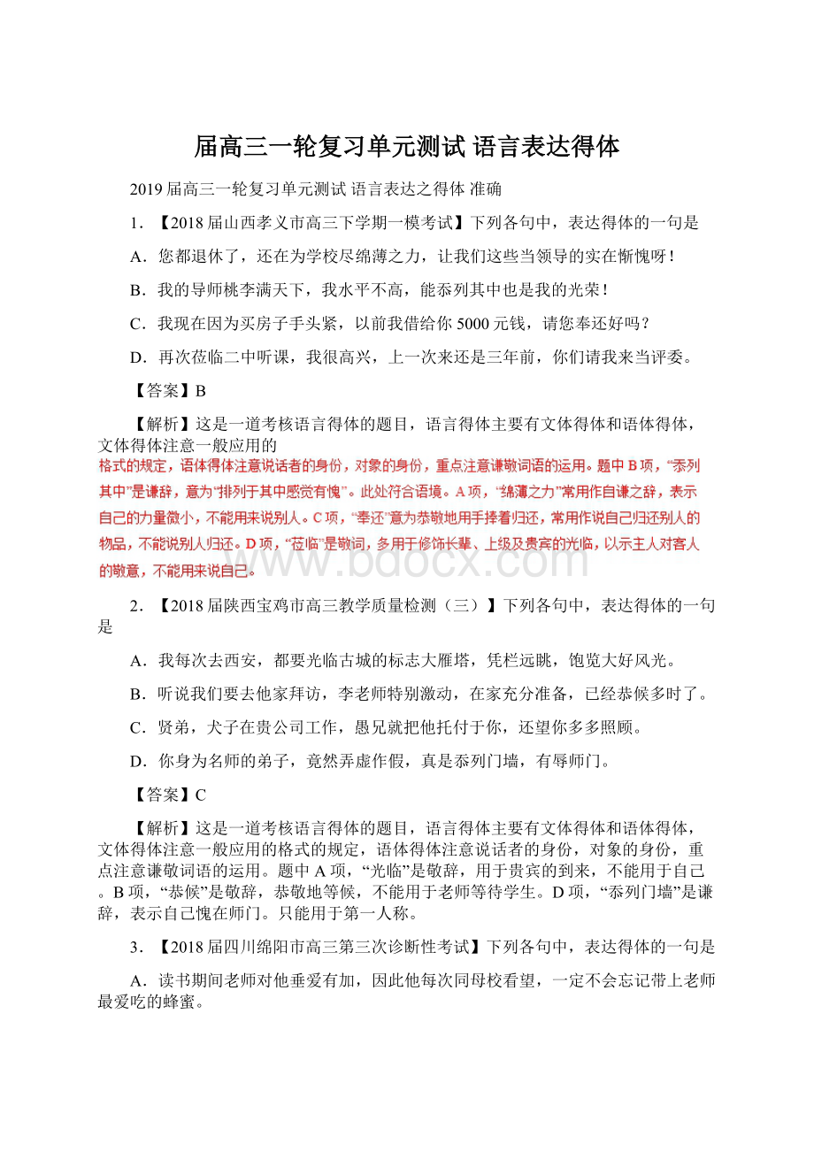 届高三一轮复习单元测试 语言表达得体.docx