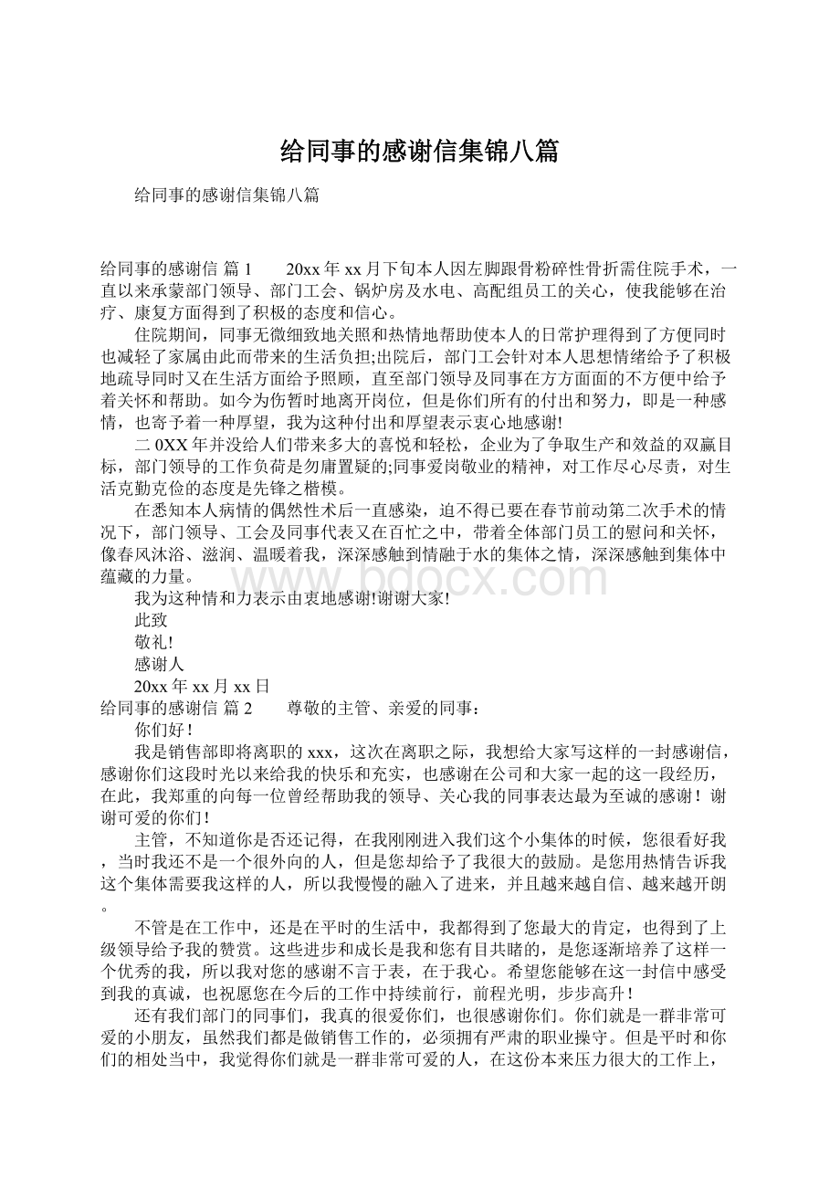 给同事的感谢信集锦八篇文档格式.docx