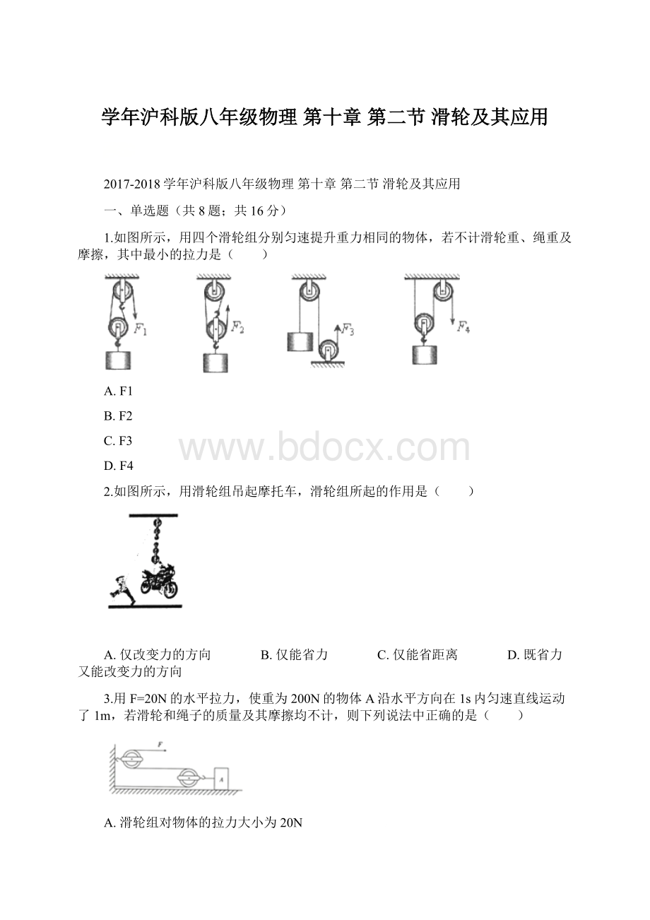 学年沪科版八年级物理 第十章 第二节 滑轮及其应用.docx_第1页