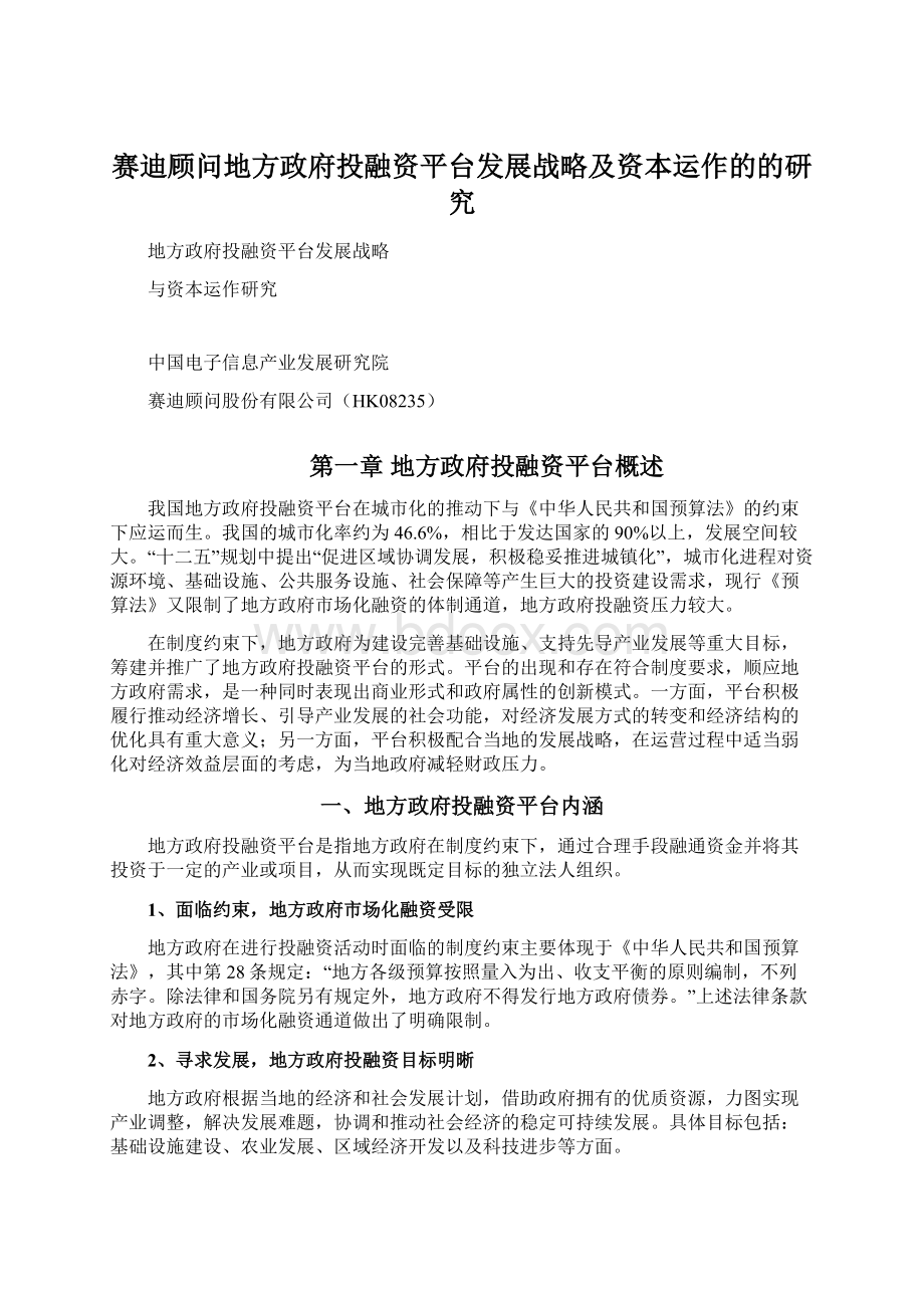 赛迪顾问地方政府投融资平台发展战略及资本运作的的研究文档格式.docx_第1页