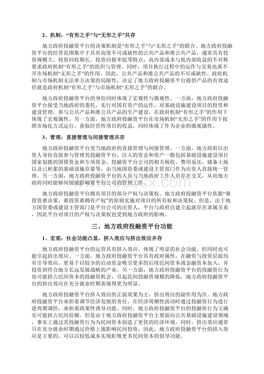 赛迪顾问地方政府投融资平台发展战略及资本运作的的研究文档格式.docx_第3页