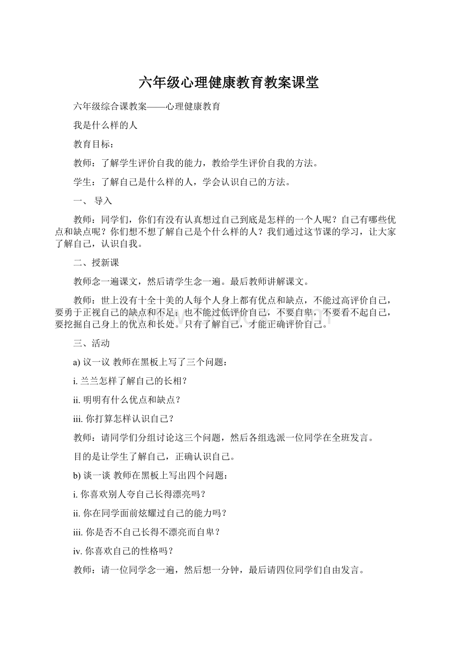 六年级心理健康教育教案课堂.docx_第1页