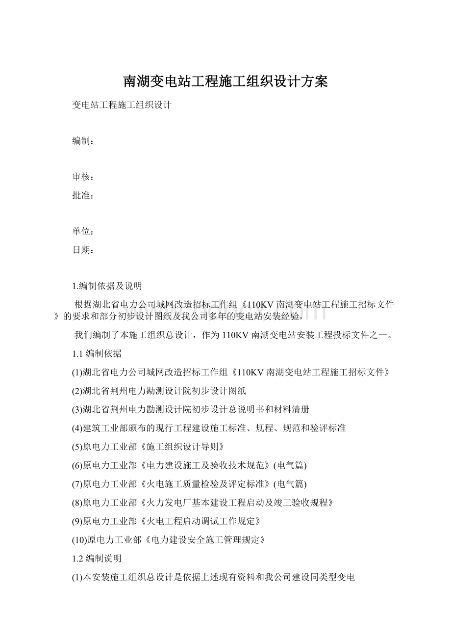 南湖变电站工程施工组织设计方案Word下载.docx_第1页