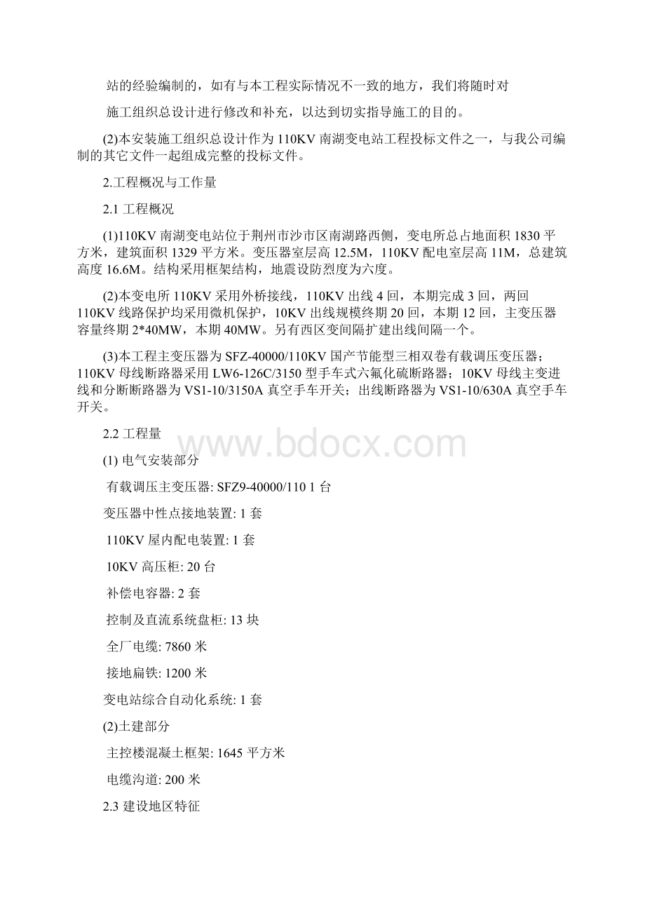 南湖变电站工程施工组织设计方案Word下载.docx_第2页