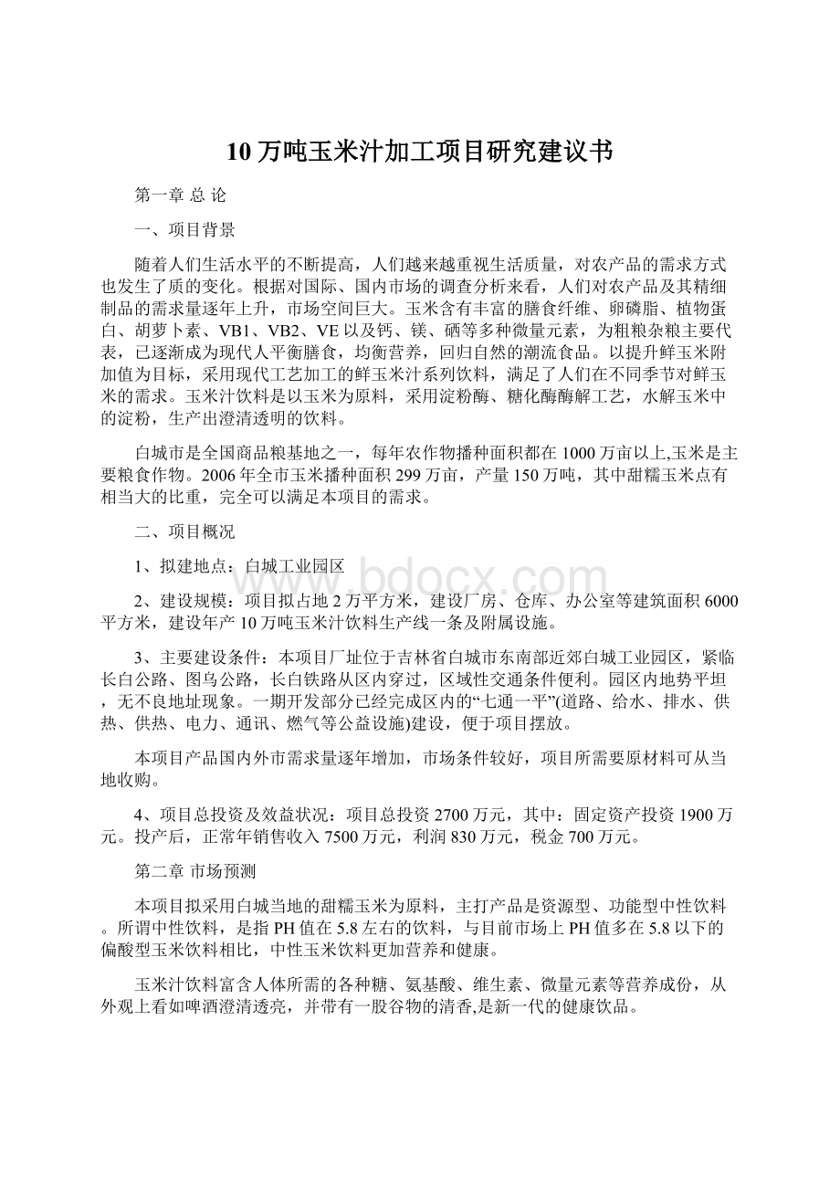 10万吨玉米汁加工项目研究建议书.docx