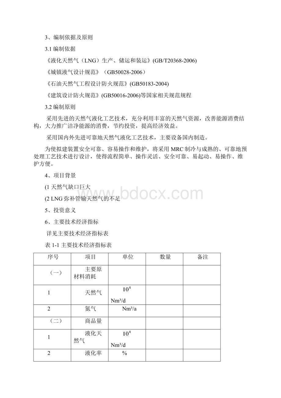 液化天然气工厂项目投资方案Word下载.docx_第3页