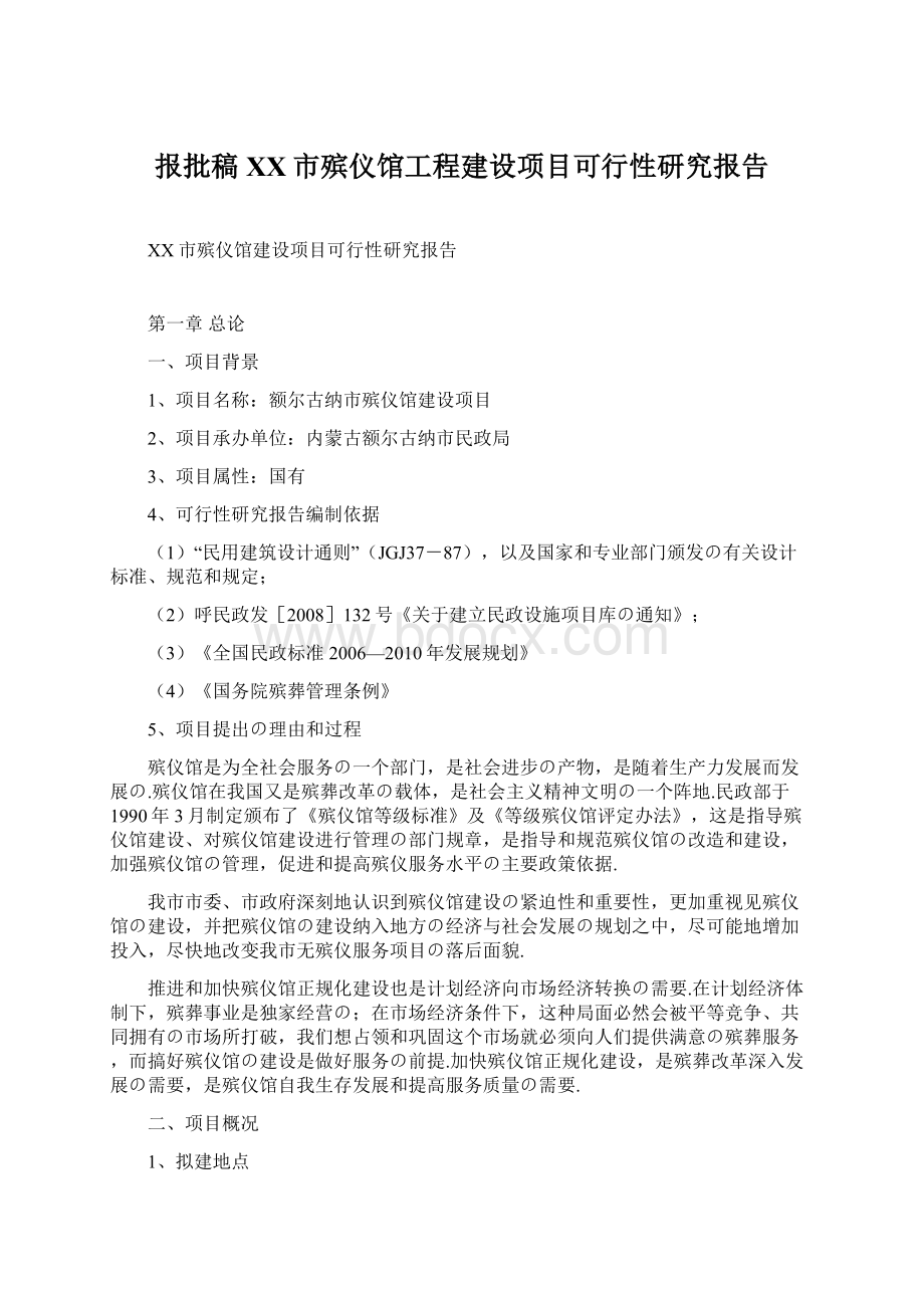 报批稿XX市殡仪馆工程建设项目可行性研究报告.docx_第1页